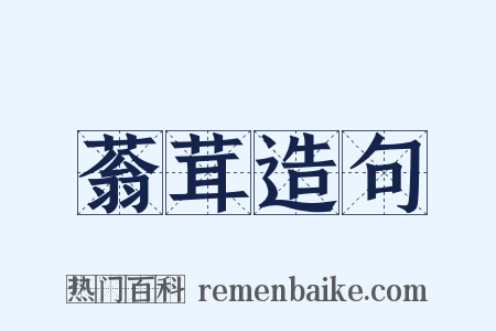 蓊茸造句是什么意思的图片